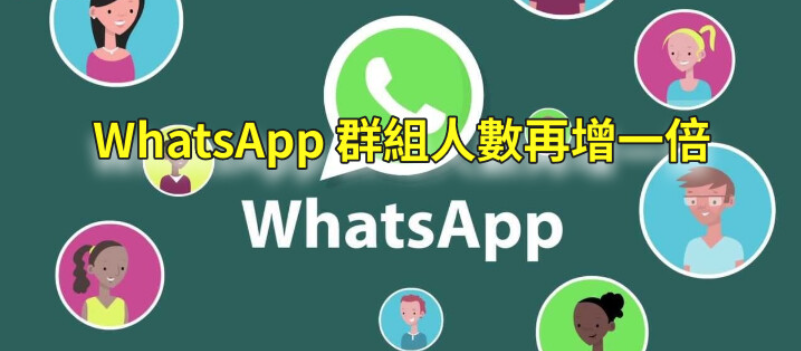 WhatsApp群最多多少人？