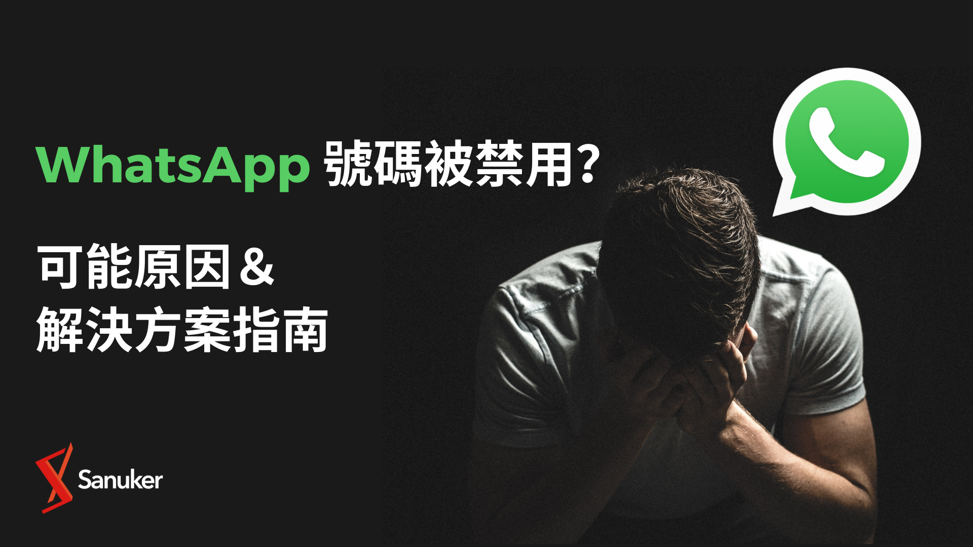 WhatsApp被禁用了怎么办？