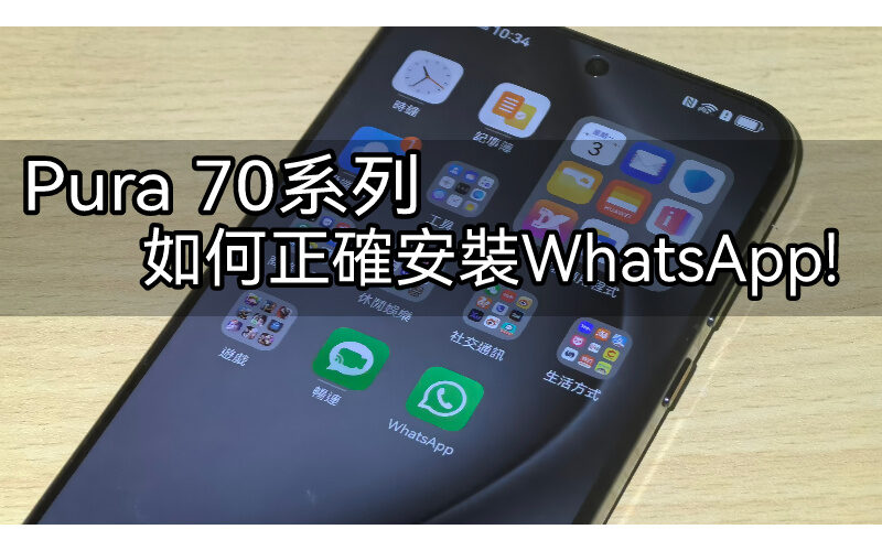 如何在华为手机上安装WhatsApp？