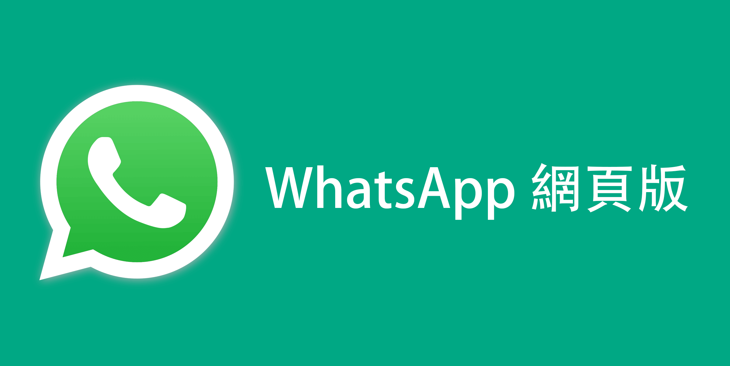 WhatsApp网页版怎么用？