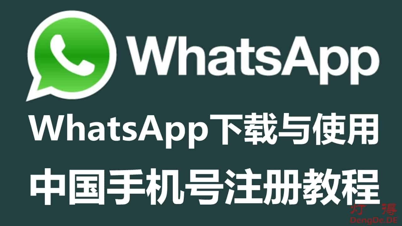 WhatsApp可以用中国手机号注册吗？