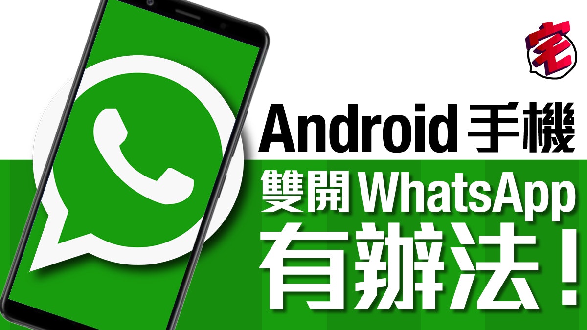 WhatsApp如何在手机上多开？