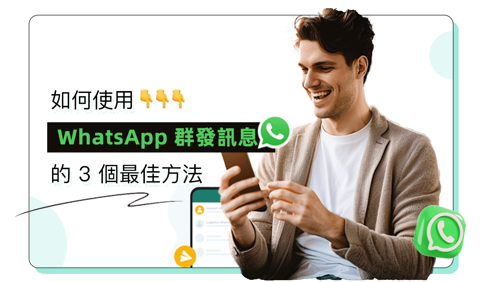 WhatsApp如何群发消息？