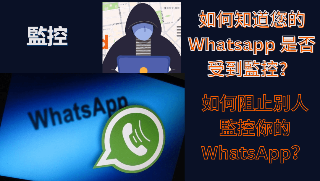 WhatsApp聊天会被监控吗？