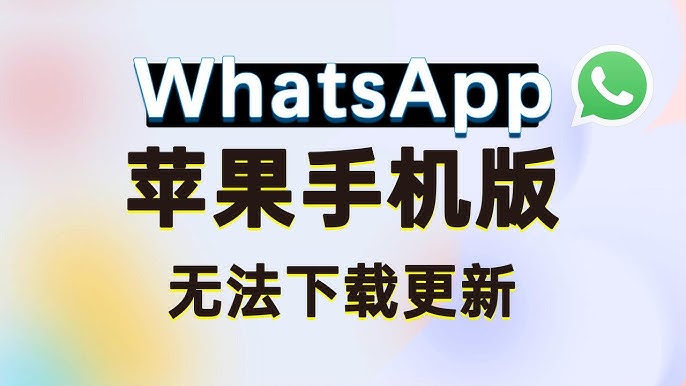 iPhone为什么下载不了WhatsApp？