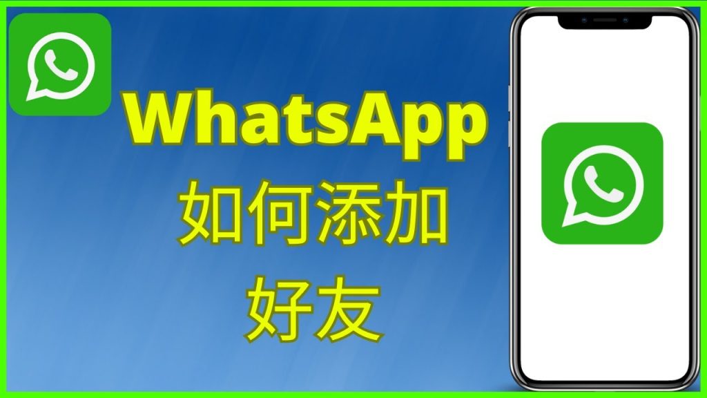 WhatsApp怎么通过手机号加好友？