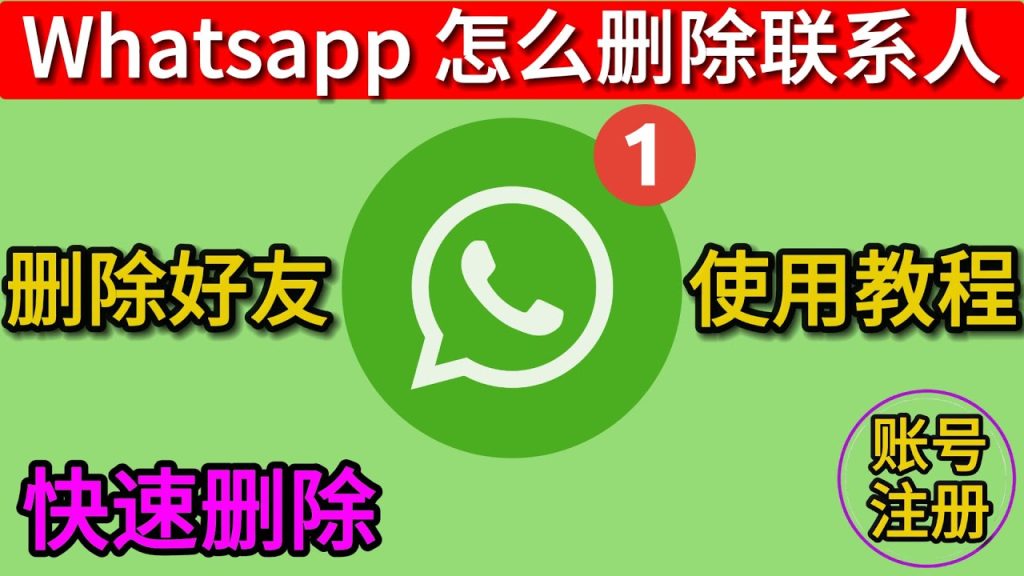 WhatsApp删除联络人对方会知道吗？