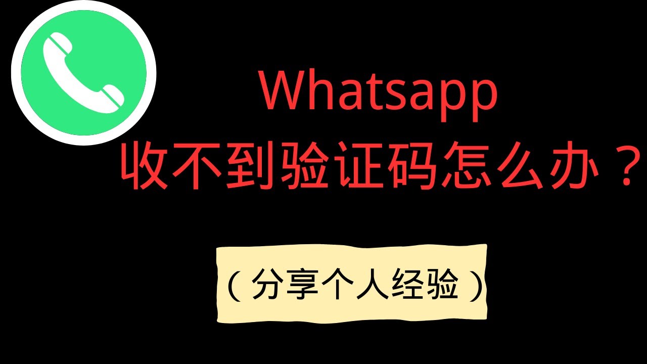 WhatsApp一直收不到验证码怎么办？