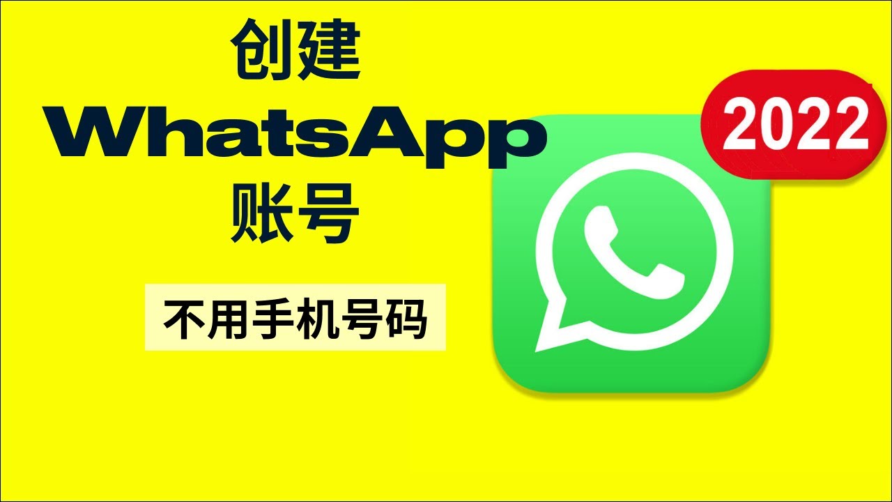 如何创建WhatsApp账号？