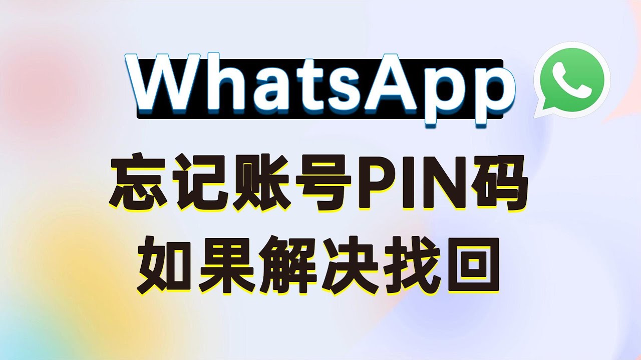 WhatsApp怎么找回账号？