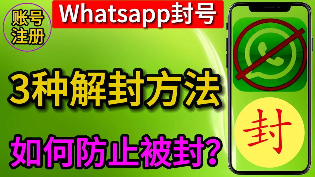 WhatsApp号被封了怎么解？