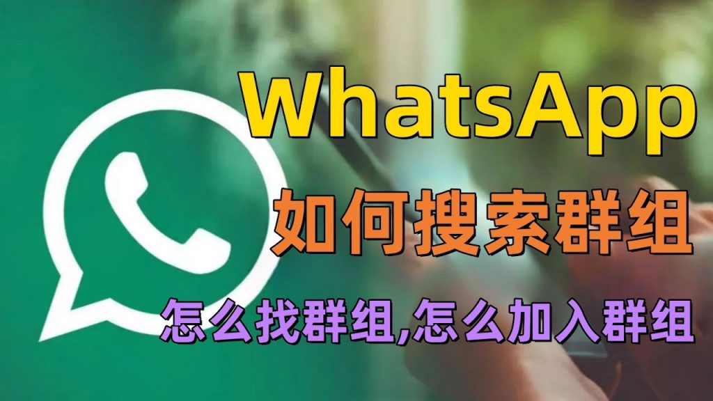 WhatsApp怎么搜索群聊？