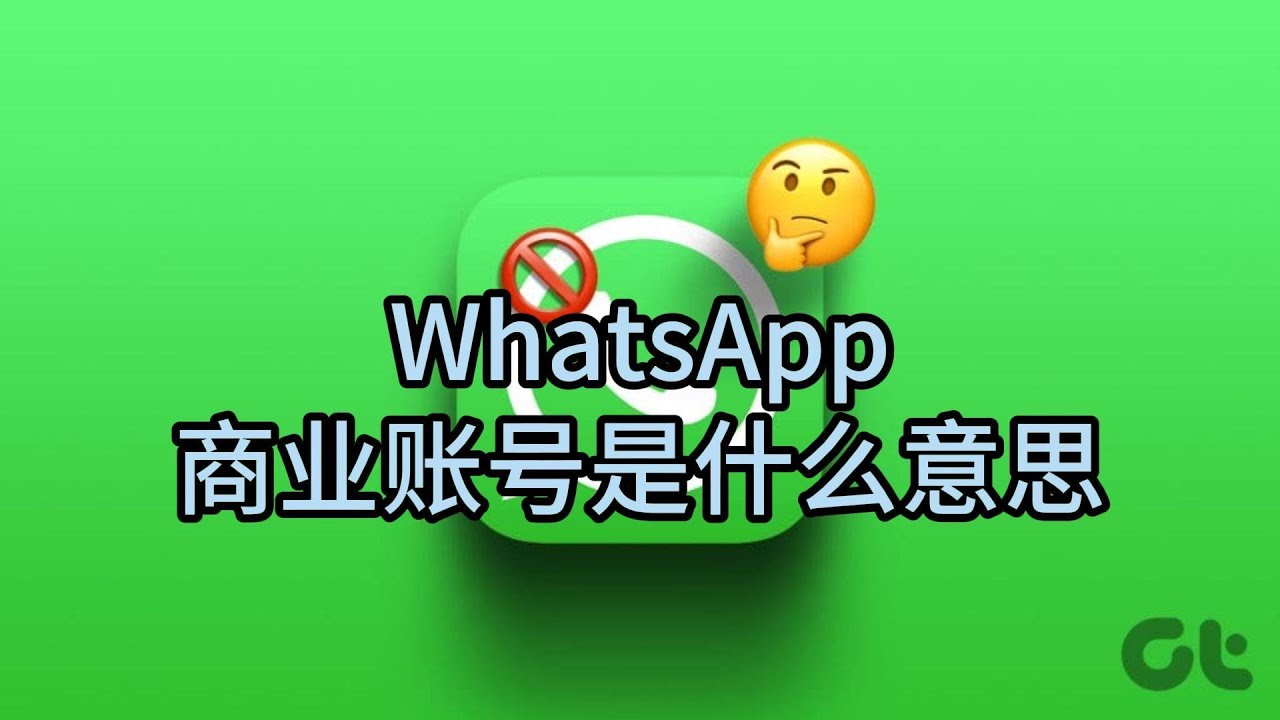 WhatsApp的商业账号是什么意思？