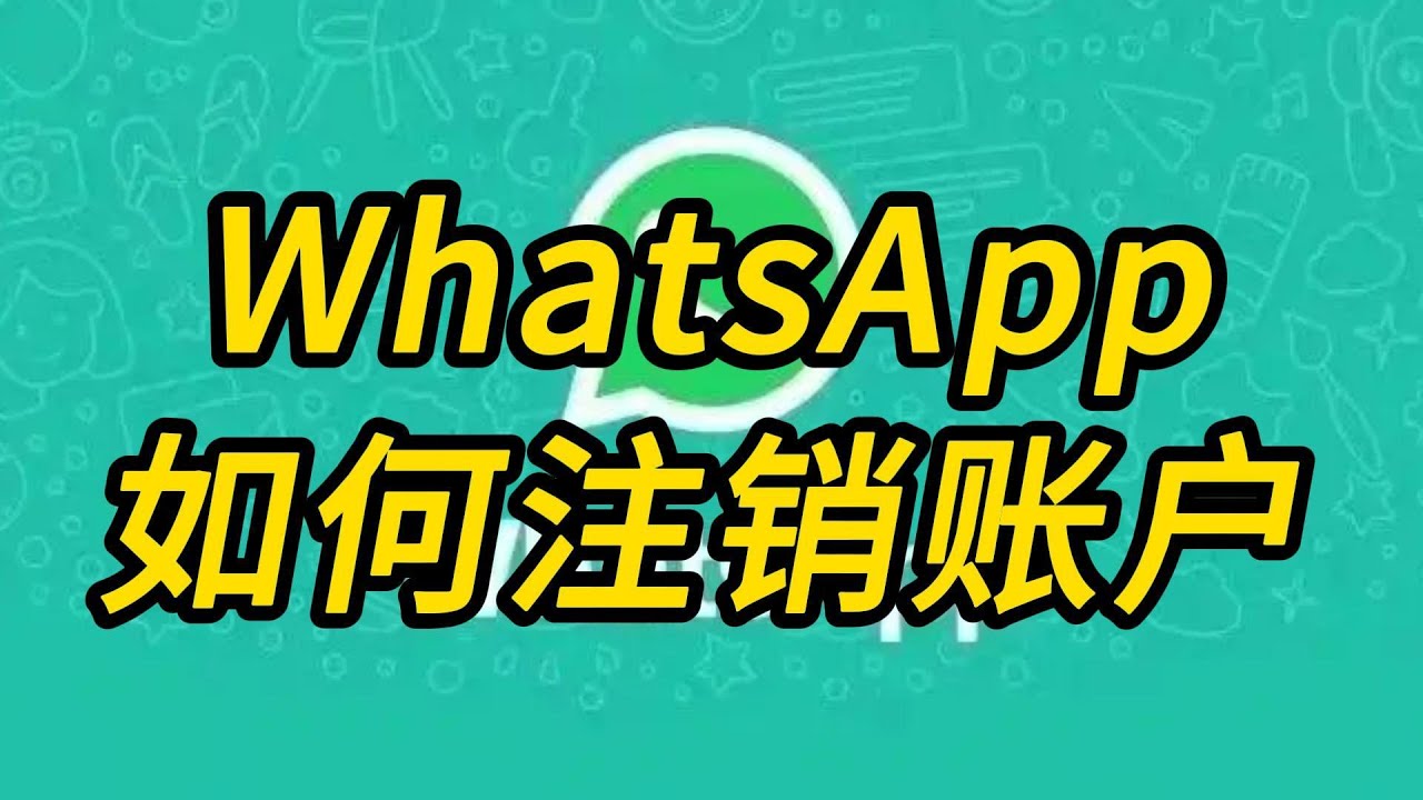 WhatsApp怎么样注销？