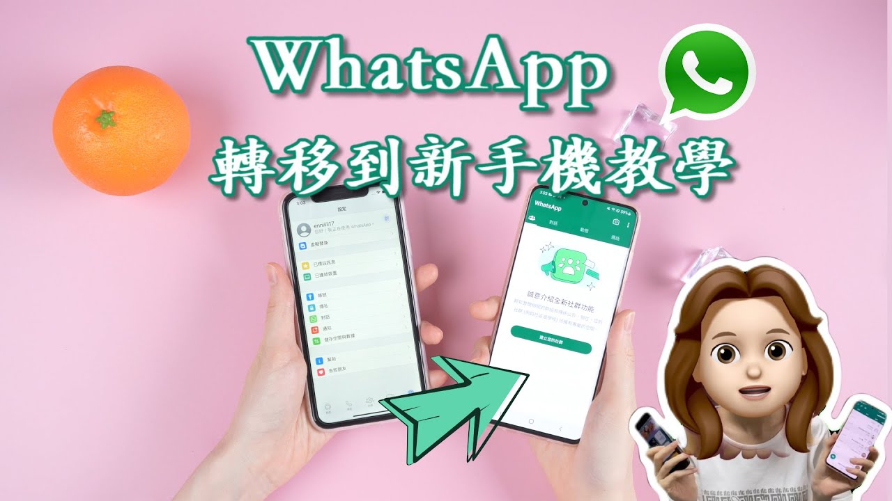 怎样把WhatsApp转到新手机？