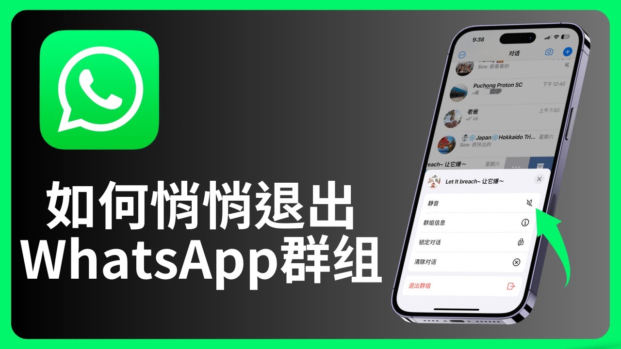 如何悄悄退出WhatsApp群组？