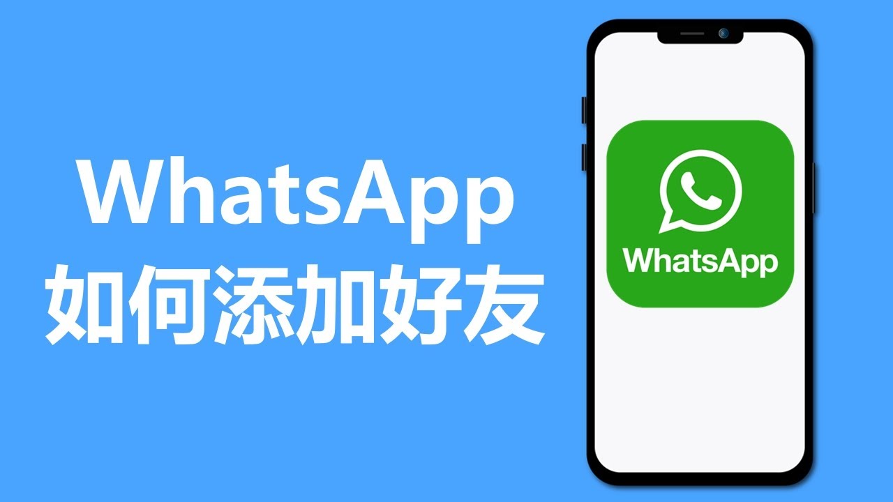 WhatsApp怎么加人？