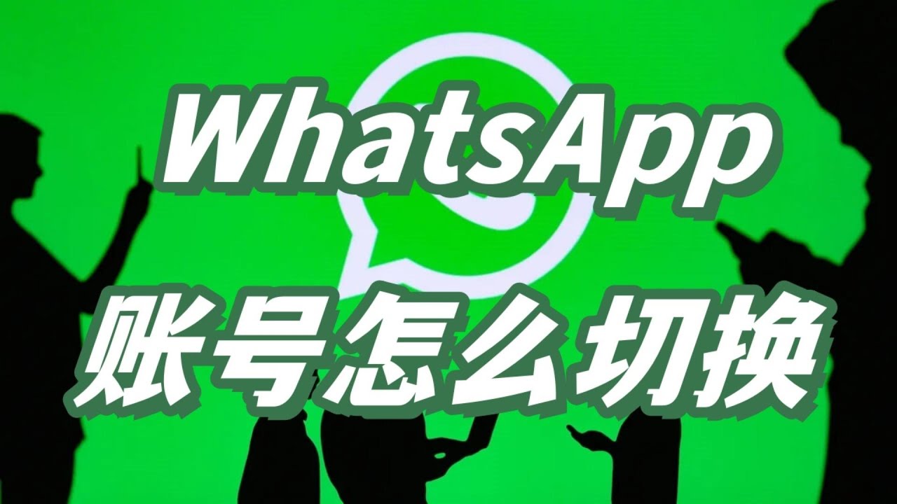 WhatsApp怎么切换账号？