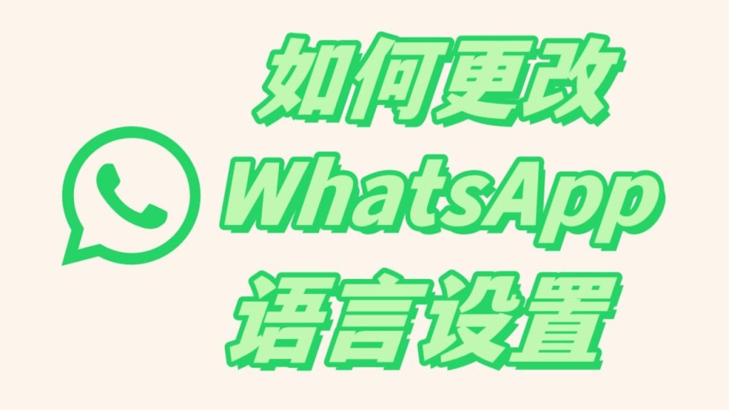 WhatsApp可以设置中文吗？