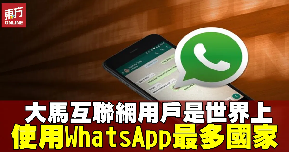 马来西亚使用WhatsApp多吗？