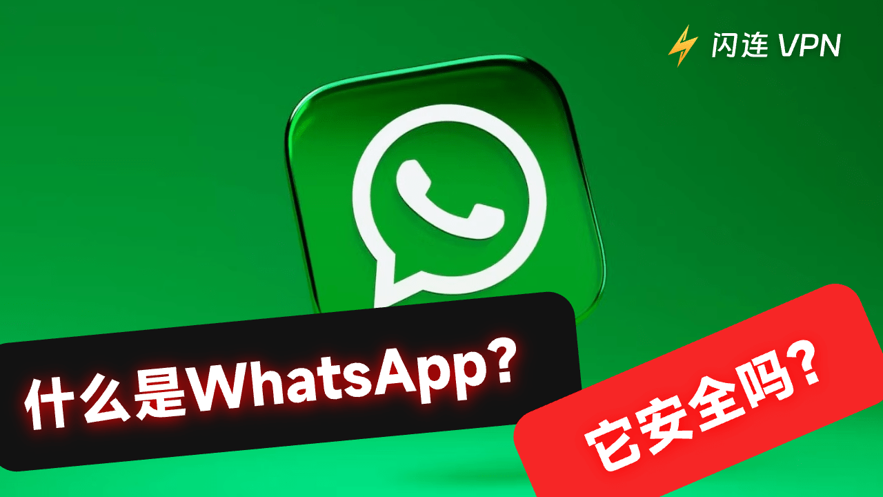 WhatsApp真的安全吗？