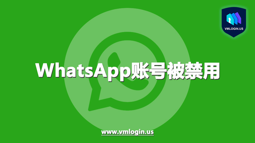 WhatsApp为什么会被暂时禁用？