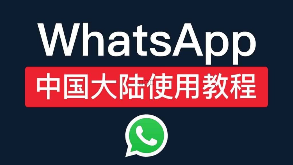 大陆手机怎么用WhatsApp？